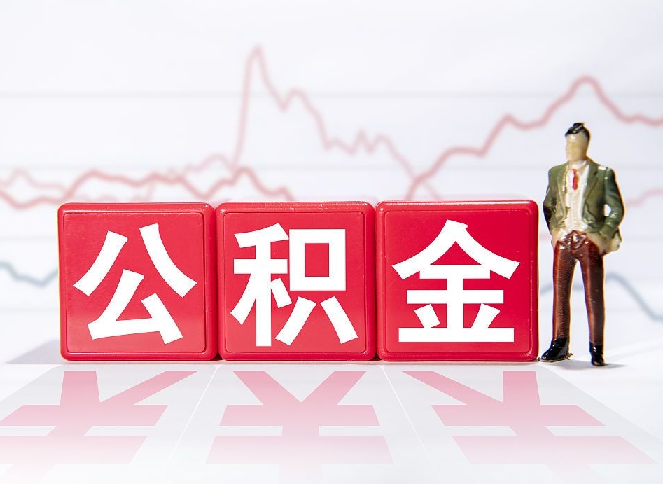 阿克苏一个月公积金怎么提取（一个月的公积金怎么取）
