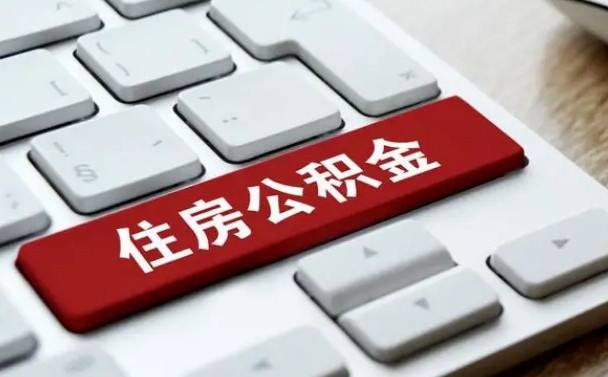 阿克苏住房公积金为什么会封存（住房公积金为什么会出现封存状态）